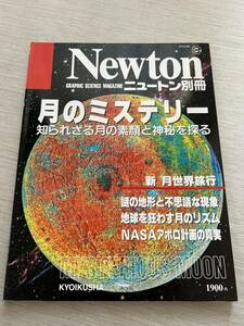 ニュートンプレス　ニュートンムック Newton別冊　『月のミステリー: 知られざる月の素顔と神秘を探る』