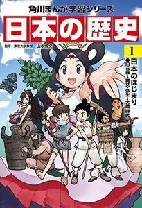 [A01395493]角川まんが学習シリーズ 日本の歴史 1 日本のはじまり 旧石器~縄文・弥生~古墳時代