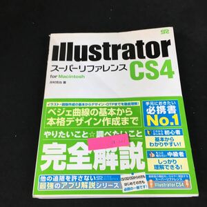 a-221 イラストレーターシーエス スーパーリファレンス 著者/井村克也 株式会社ソーテック社 2010年初版第2刷発行※1