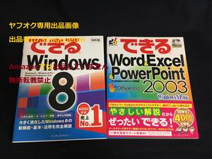 できる Windows8 特別版 記念品 非売品 できるWord&Excel&PowerPoint 2003 Windows XP 対応 (できるシリーズ) CD付き