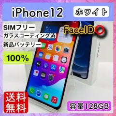 【極美品】iPhone 12 ホワイト 128GB SIMフリー 本体