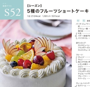 ★　ＡＢＣクッキング　「　Ｓ５２ 　5種のフルーツショートケーキ　」　★