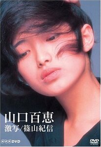 【中古】 山口百恵 激写/篠山紀信 [DVD]