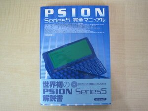 PSION　Serise5　完全マニュアル　天野賀章著　イケショップモバイルプラザ　2000年1版4刷　送料無料