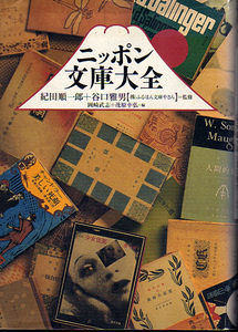 ★ニッポン文庫大全/紀田 順一郎+谷口 雅男(監修)/岡崎 武志+茂原 幸弘(編)/山本文庫.サンリオSF文庫.他★(管-y54)