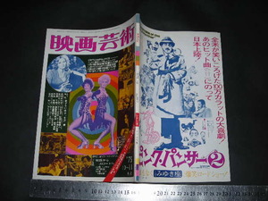 ＊「 映画芸術 1975年10~11月号(復刊22号)　女陰からスロートへ / 勢ぞろい映芸”女流”陣 / シナリオ アリスの恋 」