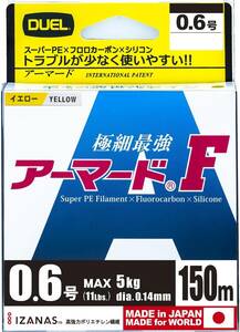 イエロー 0.6号 150m DUEL ( デュエル ) PEライン 釣り糸 アーマード F 【 ライン 釣りライン 釣具 高強度