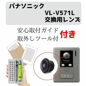 【マニュアル・動画付き】取外しツール付 パナソニック ドアホン VL-V571L 交換用レンズ VL-V571 インターホン モニター カメラ付玄関子機