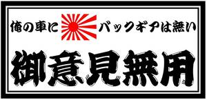 ☆送料無料☆ 大型ナンバーサイズ ステッカー「御意見無用 俺の車にバックギアは無い」＠行灯 アンドン デコトラ ダンプ