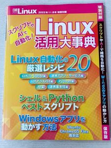 即決 送料込★日経Linux付録【Linux活用大事典 スクリプトやAIで雑務を自動化！Windowsアプリの動かし方98ページ】11月号 付録のみ匿名配送