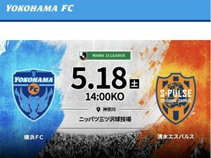 2024/05/18(土) 14時キックオフ　横浜FC vs 清水エスパルス　URL クーポン　特別優待URL 1個目