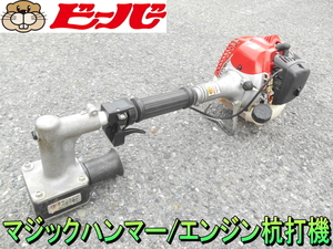 山田機械工業【超レア】ビーバー BEAVER Φ40 マジックハンマー　エンジン 杭打機 パイプ 杭打ち機 打ち込み機 支柱立て 鉄パイプ◆RP-20MS