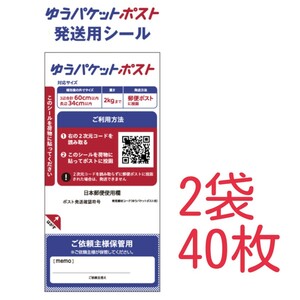 ★大特価★ 新品 ゆうパケットポスト 発送用シール 40枚 (送料込)