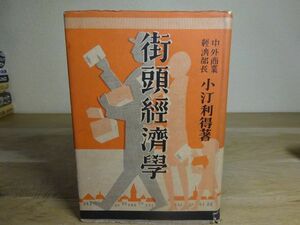 小汀利得『街頭経済学』千倉書房　昭和6年初版、カバー　銀ブラから銀ウラへ、カフェー、バー、百貨店、新橋芸者、松竹トラスト論、