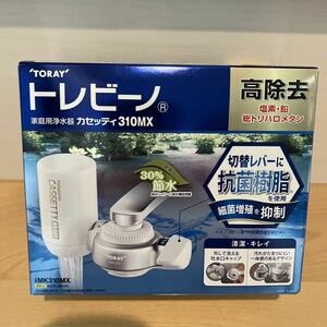 【新品未開封】 東レ トレビーノ 家庭用浄水器 MK310MX