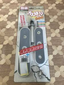 未開封品新工精機　耐震家具ストッパー　ふんばりくんSUPER　Tタイプ　17~20cm 2305m99