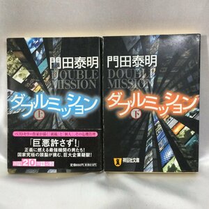 【中古本/現状品/TSH】ダブルミッション 上下巻セット 門田泰明 祥伝社文庫 2冊セット　MZ0527