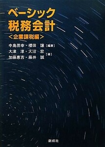 ベーシック税務会計　企業課税編／中島茂幸，櫻田譲【編著】，大津淳，大沼宏，加藤惠吉，藤井誠【著】