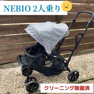 ネビオ アミティエ 2人乗りベビーカー グレー nebio 二人乗り