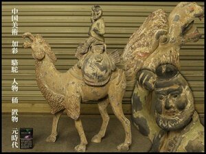 【銀閣】中国美術 加彩 駱駝 人物 俑 置物 高63cm 元時代 旧家蔵出(XA301)