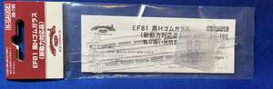 KATO　ASSYパーツ 28-195　EF81　黒Hゴムガラス　新動力対応品　　　未使用品　　3066　3067　ホビーセンターカトー