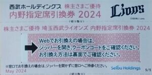 匿名対応★コード通知送料無料★西武ホールディングス 株主優待 西武ライオンズ 内野指定席引換券 1枚分 2024年パ・リーグ公式戦最終戦まで