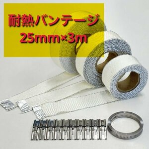 耐熱バンテージ 25mm幅 × 3m シリカファイバー 取付用バンド&クリップ付属 対応排気温度1650℃ オートバイから自動車まで