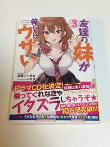 三河ごーすと　友達の妹が俺にだけウザい　3巻　サイン本　初版　Autographed　簽名書