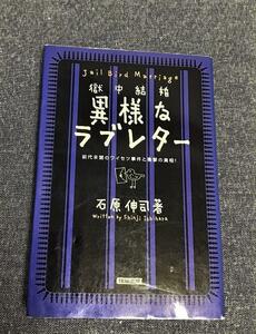 獄中結婚 異様なラブレター　前代未聞のワイセツ事件と衝撃の真相！　石原 伸司(著