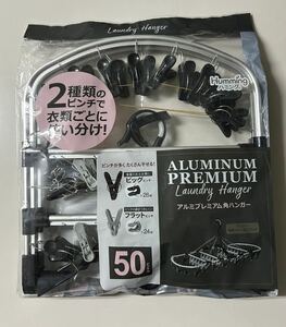 新品　ニッコー　アルミプレミアム角ハンガー　50ピンチ付　ピンチ付きハンガー