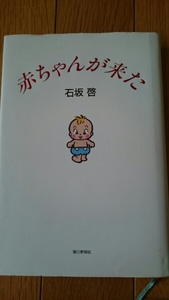 赤ちゃんが来た■石坂啓