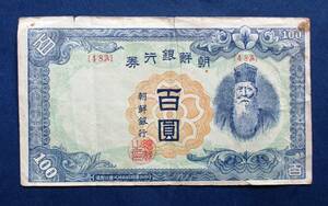 朝鮮紙幣　朝鮮銀行券　長戊100円券　48A　EE1　シミ・破れ・汚れあります。　画像で参照してください。