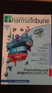 薬剤師雑誌★Pharma Tribune　2018年6月号 特集：月刊誌からウェブメディアへ★ファーマトリビューン中古