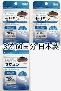毎日のスタミナキープに セサミン×3袋60日分60錠(60粒)日本製無添加健康食品サプリメント(サプリ)黒ゴマエキス サントリーではありません 