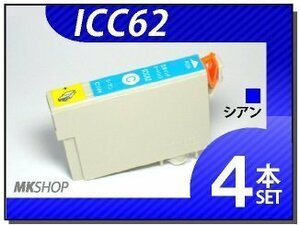 ●送料無料 エプソン用 ICチップ付 互換インク ICC62 【4本セット】
