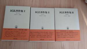 民法著作集1（財産法）２（家族法）３（判例研究）全３巻揃い　於保不二雄　新青出版　MH2001