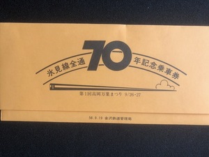 氷見線全通70年記念乗車券　２枚一組　昭和５6年