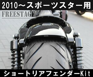 スポーツスター用 ショートフェンダーキット ボバーフリスコ XL1200X XL883N 48 フォーティーエイト リアフェンダー ハーレー