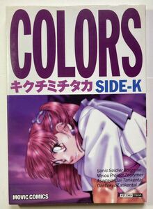 菊池通隆「キクチミチタカ COLORS SIDE-K」1996年12月1日初版 ボーグマン/ゼオライマー　ムービック