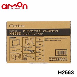 エーモン オーディオ ナビゲーション取り付けキット H2563 ホンダ フリード フリードハイブリッド GB5 GB6 GB7 GB8 カーオーディオ