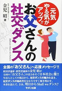 [A12147812]お父さんの社交ダンス [単行本] 金児 昭