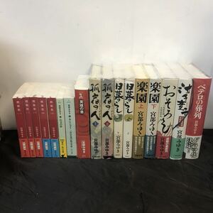 宮部みゆき 小説 17冊セット ハードカバー 単行本 文庫本
