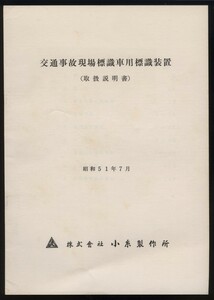 (株)小糸製作所　交通事故現場標識車用標識装置（取扱説明書）1冊　昭和51年　検:赤色回転灯パトライト フラッシュランプ ストロボ灯警光灯