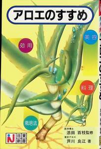 アロエのすすめ　美容　効用　料理　栽培法　添田百枝監修　芦川良江著　日東新書　昭和57年9月　UA240214M1