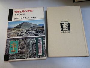 ●P322●太陽と月の神殿●沈黙の世界史12●増田義郎●マヤ文明テオティワカンマヤ文字アンデス古代帝国新インカ帝国ククルカン王●即