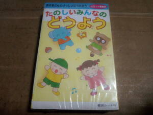 たのしいみんなの どうよう　唄：坂田おさむ・森みゆき・岡崎裕美・他　カセットテープ