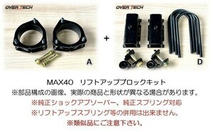 M4-U61T【オーバーテック】MAX40 リフトアップ ブロックキット U62T ミニキャブトラック（4WD用）↑40mmUP↑構成(A+D)保安基準適合