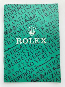 1986年 ロレックス 保証書の翻訳 日本語訳 ROLEX ギャランティ 1675 6263 6265 5513 1665 1655 1680 1019 6694 1500 5500 1501 1601 1603