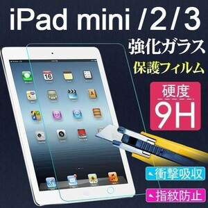 2枚セット★送料無料★iPad Min3 Mini2 Retina iPad Mini 1専用強化ガラスフィルムアイパッド高鮮明 防爆裂 スクラッチ防止 気泡ゼロ硬度9H