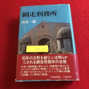 YX-213 網走刑務所 山谷一郎 北海道新聞社 昭和58年発行 90年の沈黙を破り、ぃま明らかにされる網走刑務所の全貌 白鳥由栄 脱獄 監獄